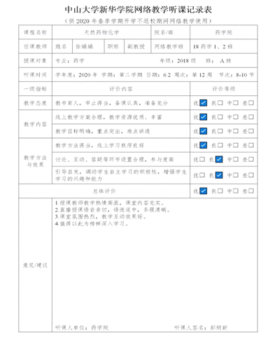 中山大学新华学院网络教学听课记录表-彭炳新1_01