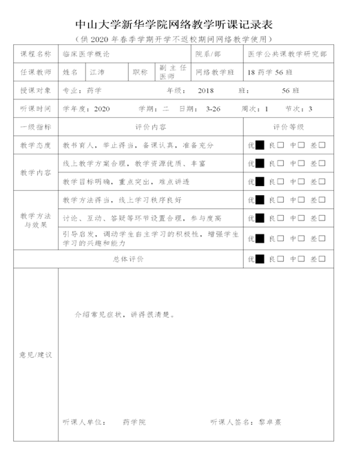 中山大学新华学院网络教学听课记录表 (1)_01