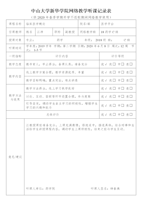 钟春燕听江沛教授 中山大学新华学院网络教学听课记录表_01